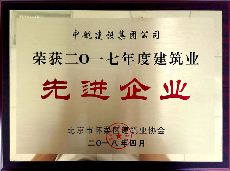xk平台-xk(中国)
荣获怀柔建筑业2017年度先进企业